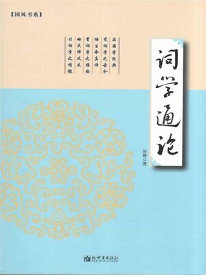 cover image of 词学通论